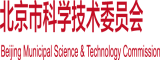 爱操在线视频北京市科学技术委员会