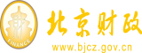 黄片大鸡吧操小逼视频北京市财政局